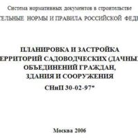 Строительные нормы и правила РФ СНиП 30-02-97